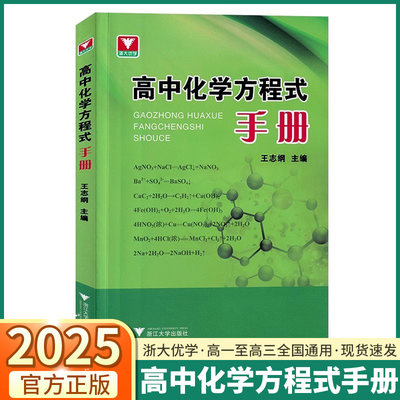 2025浙大优学高中化学方程式手册