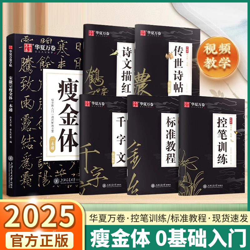 华夏万卷瘦金体字帖宋徽宗瘦金体一本通硬笔入门临摹字帖千字文钢笔书法男女练字初高中生大学生楷书描红成人练字帖初学者套装教程