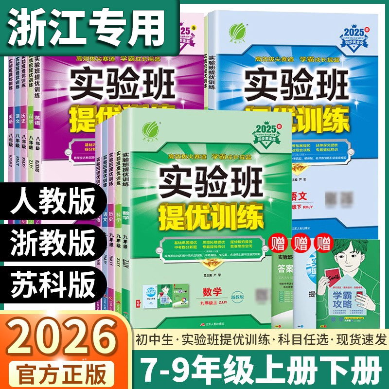 浙江专版2026版实验班提优训练初中七年级八年级九年级上册下册语文英语人教版数学科学浙教版物理历史道德地理初一初二同步练习册