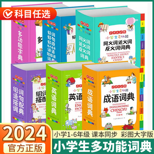 2024新版 小学生多功能成语词典 小学一1二2三3四4五5六6年级上册下册语文英语名人名言同义词近义词反义词组词造句谚语歇后语字典