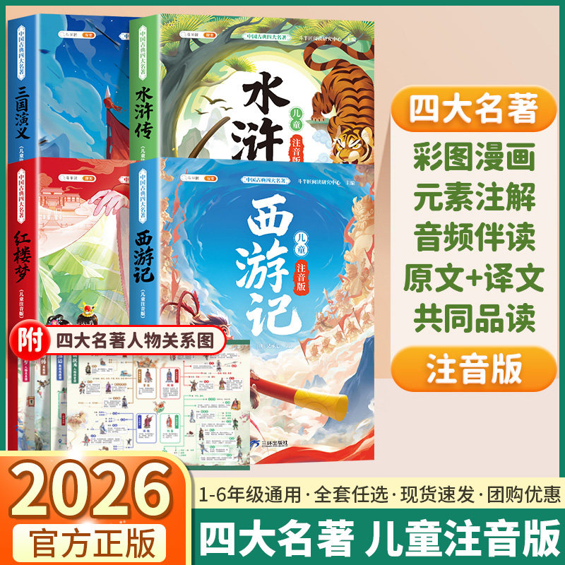 2026适用版斗半匠四大名著西游记水浒传三国演义红楼梦小学一年级二年级课外阅读书籍人物关系图漫画彩图注音版儿童读物绘本故事书