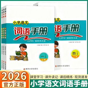 2026版小学语文词语手册一年级二年级三年级四年级五年级六年级上册下册人教版小学词语句子短语积累课前预习课堂笔记同步练习册