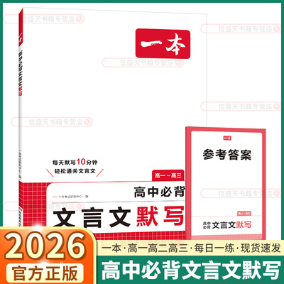 2026新版一本高中必背文言文默写