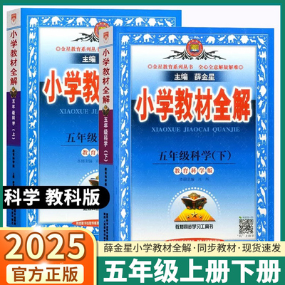 25版教材全解五年级上册下册科学