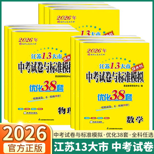 2026新版恩波江苏13大市中考试卷与标准模拟优化38套提优版初中七年级八年级九年级语文数学英语物理化学中考备考试题练习总复习