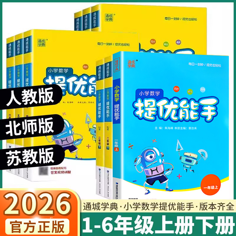 2026通城学典小学数学提优能手