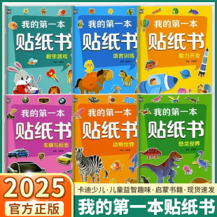 我 2025新版 第一本贴纸书智力开发动物世界数学游戏语言训练车辆标志恐龙世界三岁四岁五岁六岁培养孩子启蒙认知益智图画书专注力
