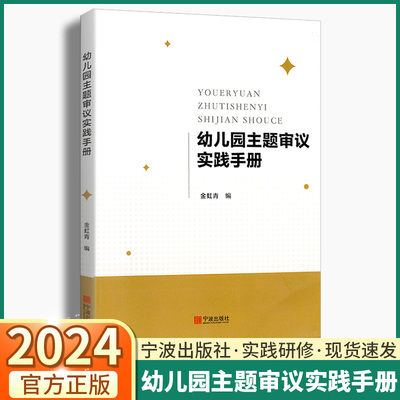 幼儿园主题审议实践手册教师用书