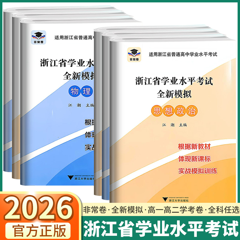 2026非常卷浙江省学业水平考试