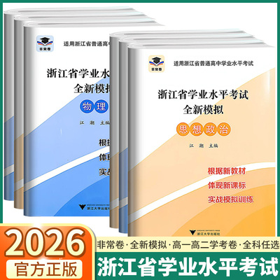2026非常卷浙江省学业水平考试