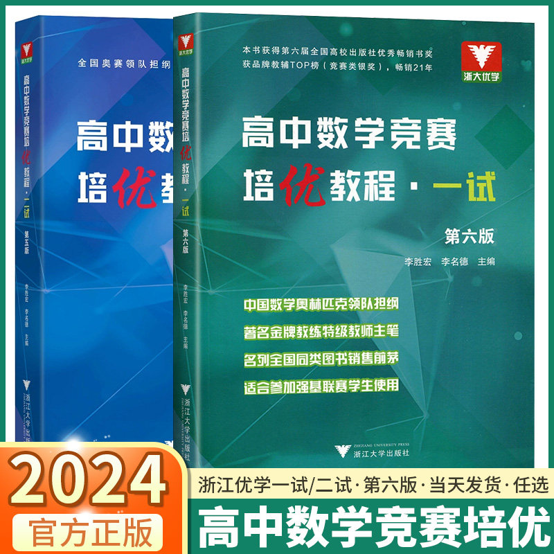 2024新版 浙大优学高中数学竞赛培优教程一试第六版/二试第五版高中生数学奥林匹克教材高一高二高三高考第6版第5版奥数怎么样,好用不?