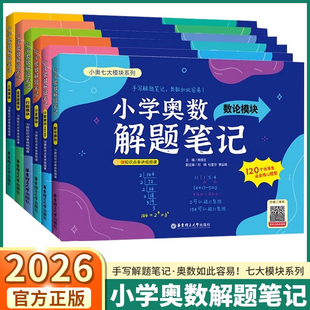 2026适用版小学奥数解题笔记小学通用一年级二年级三年级四年级五年级六年级小奥七大模块计算应用题几何行程数论计数组合专项训练
