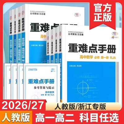 浙江专版2027新版重难点手册任选