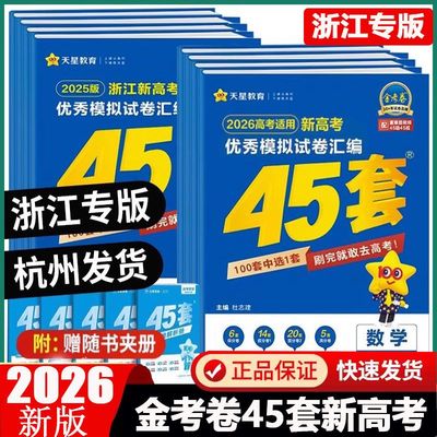 浙江专用2026新高考金考卷45套
