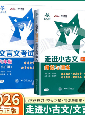 2026交大之星走进小古文阅读与训练文言文考试一年级二年级三年级四年级五年级六年级小学通用小升初必备文言文阅读训练专项突破