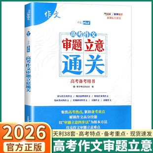 2026新版天利高考作文审题立意通关高一高二高三年级全国通用高考语文备考经典考点素材范文满分作文技巧点拨写作方法技巧专项练习