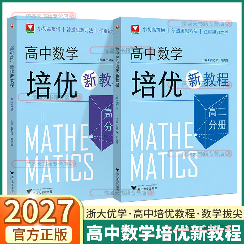 浙大优学2027高中数学培优新教程高一高二分册小初高贯通渗透思想方法注重能力培养高中数学创新拔尖竞赛自招辅导题型剖析详解详析