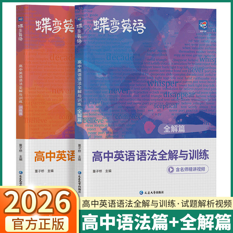 2026蝶变学园高中英语语法全解与全练高一高二高三全国通用高中语法知识梳理同步考点练习词法句法精讲解读高考复习必刷题专项训练