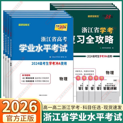 2026新版浙江省高考学业水平考试