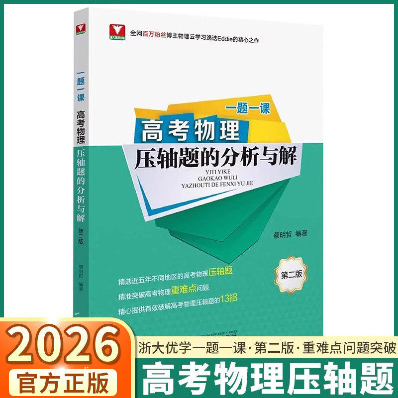 高考物理压轴题的分析与解第二版