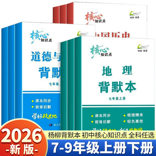 2025秋季 杨柳背默本九年级上册下册七年级上册八年级上道德与法治中国历史地理知识梳理课本同步政史地小三门浙江专用 新版
