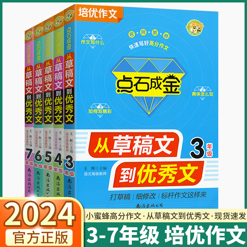 2024版点石成金从草稿文到优秀文