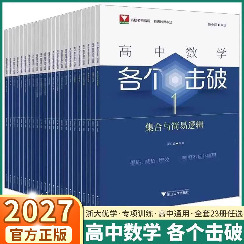 2027新版 浙大优学高中数学各个击破集合与简易逻辑 数列与同项1-23册系列高一高二高三数学专题专项训练高考复习资料基础小题狂做