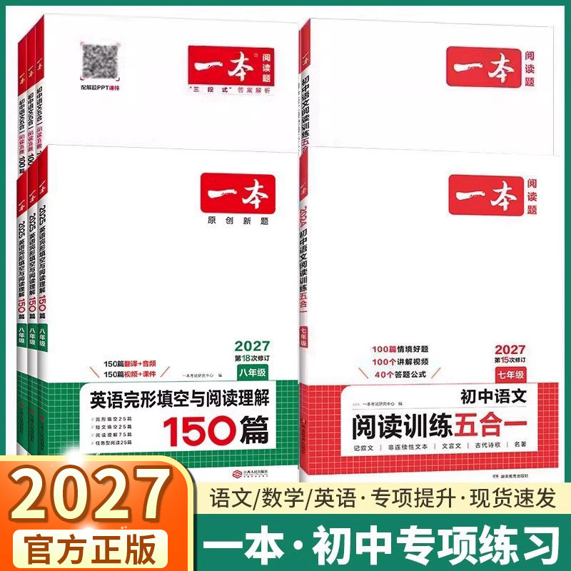 2027新版一本初中系列全套任选图片