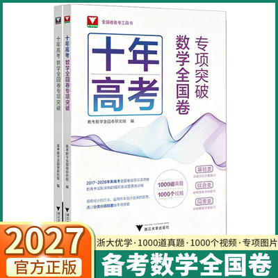 浙大十年高考数学全国卷专项突破
