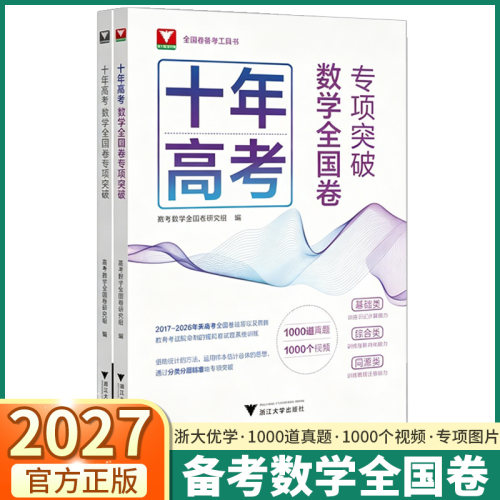 浙大十年高考数学全国卷专项突破