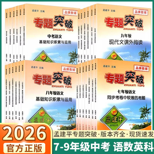 2026适用孟建平专题突破训练初中七八九年级上册下册通用初中语文数学英语科学全国通用题组分类训练难点考题期末统考题中考总复习