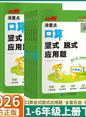 2026春优翼涂重点口算竖式脱式计算应用题小学一年级二年级三年级四年级五年级六年级上册下册数学同步练习册计算技巧强化每日一练