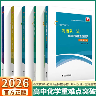 2026版浙大优学剑指双一流高中化学重难点导学高一高二高三选择性必修第一二三册人教A版浙大优学高中化学同步解读练习册辅导学习