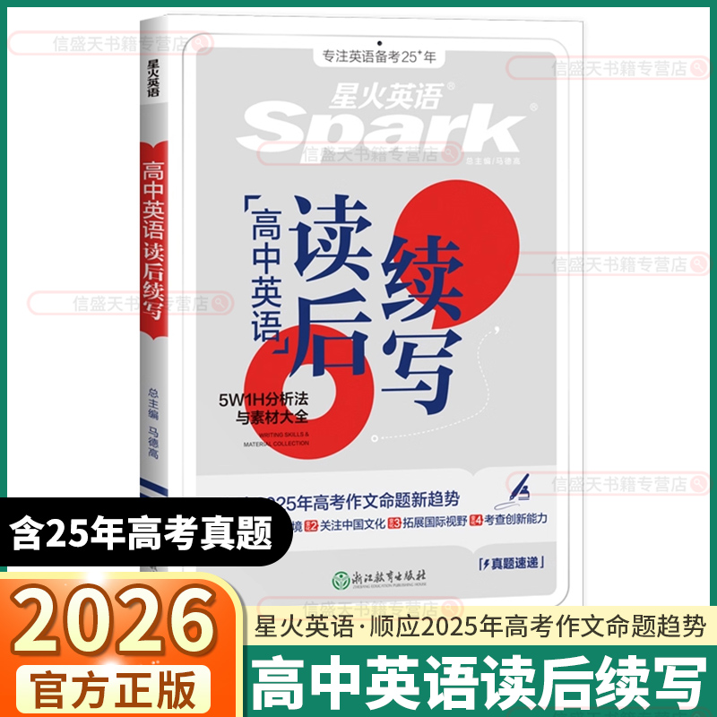 2026星火英语高中英语读后续写