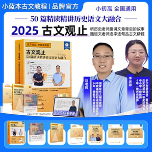 【新学未古文观止】 50 篇精读精讲语文历史大融合小学初中高中全国通用双师助力孩子夯实文言基础突破阅读障碍