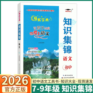 2026培优小状元知识集锦语文初中七年级八年级九年级上册下册初中语文知识集锦全国通用阅读理解考点知识大盘点全归纳大全