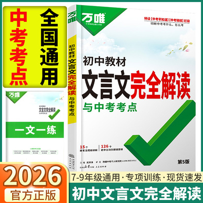 万唯初中文言文完全解读