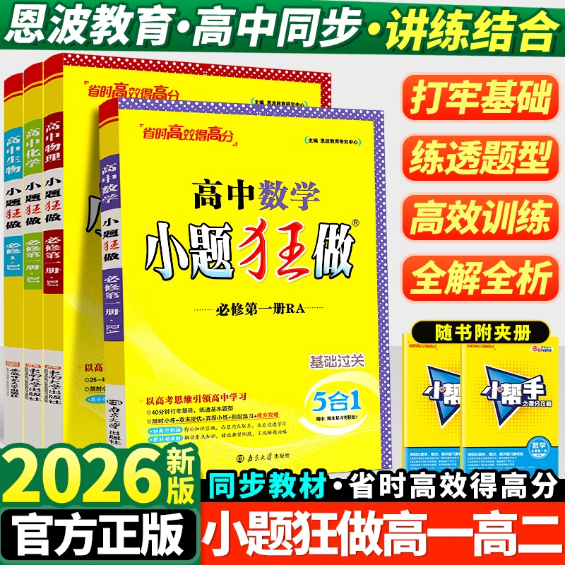 2026版高中小题狂做必修选修任选