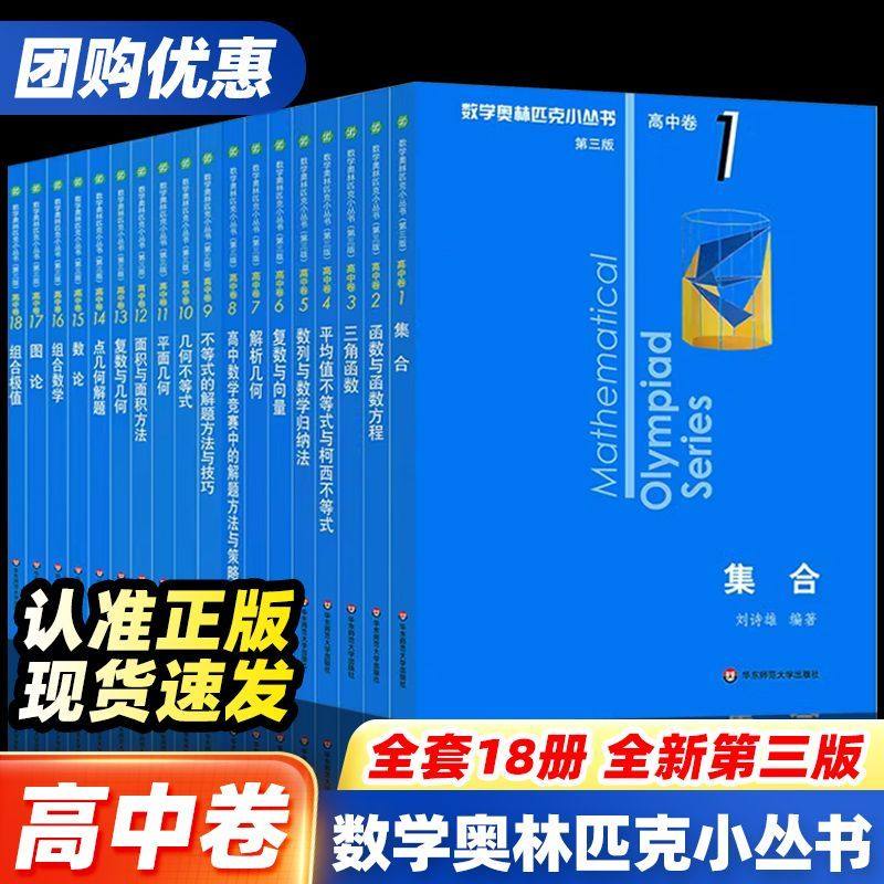 小丛书奥林匹克数学奥数高中卷图片