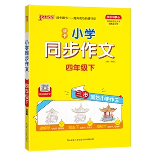 2026新版 绿卡小学同步作文 小学生四年级上册下册语文人教版课本同步练习册专项基础强化训练满分学霸作文素材大全模板pass