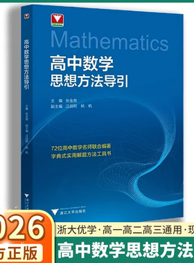 2026新版 高中数学思想方法导引 浙大优学高中生解题72种思路高一高二高三通用全国通用新高考必刷真题总复习资料100讲核心方法
