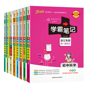 浙江专用2026适用版学霸笔记初中科学语文数学英语历史与社会道德与法治文言文七八九年级上册下册浙教版基础知识大全初一初二初三