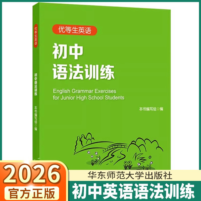 优等生英语初中语法和句型训练