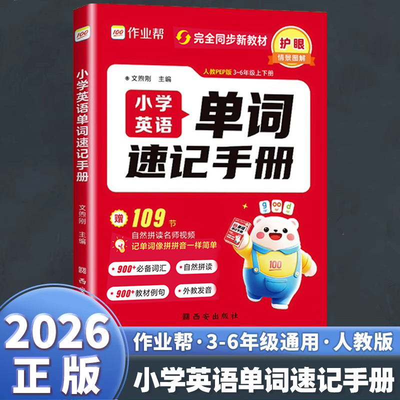 作业帮小学英语单词速记手册