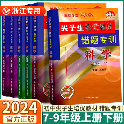 2024新版尖子生错题专训浙教版