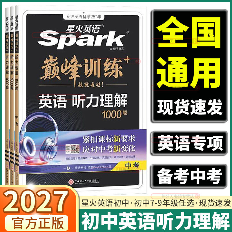 2027新版星火英语巅峰训练初中英语听力理解七年级八年级九年级中考必备高效备考初中必刷题专项训练提优单词词汇语法全解全练