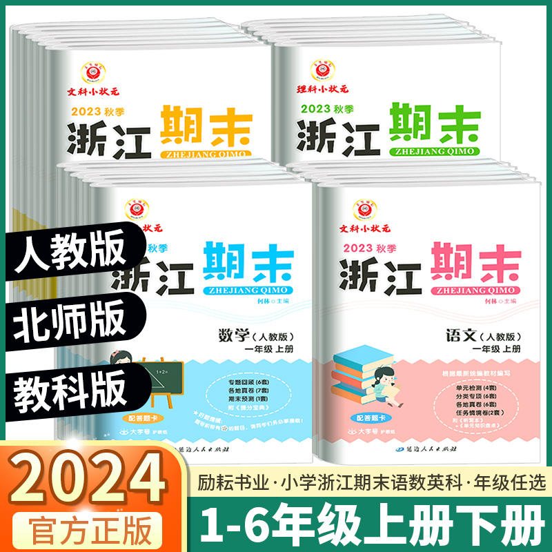 2024版 励耘书业浙江期末一年级二年级上册三年级四年级五年级上六年级下册语文数学英语科学小学试卷测试卷全套复习期末总复习