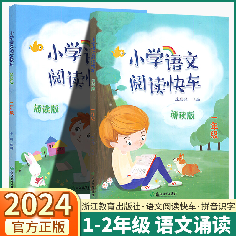 2024新版小学语文阅读快车诵读版