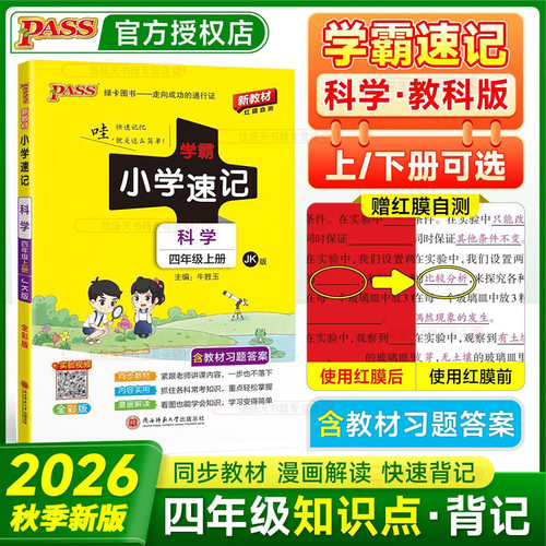 2026秋小学学霸速记四年级上下册