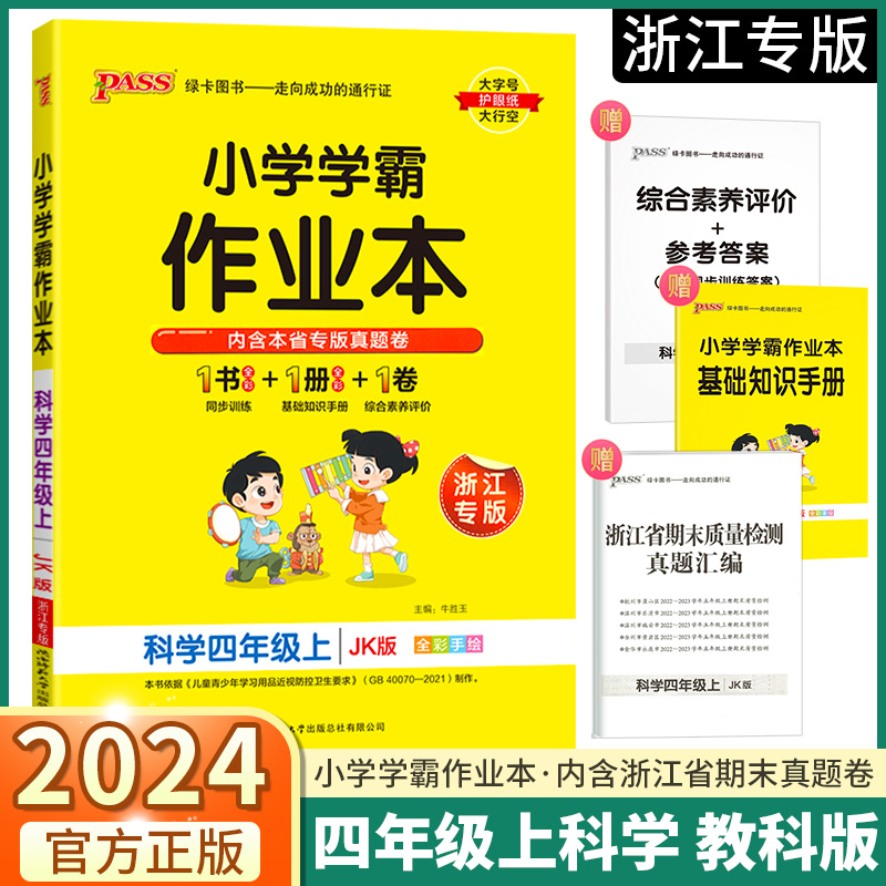 2024新版 浙江专版小学学霸作业本四年级上册科学教科版小学生4年级上同步练习册专项训练每课一练pass绿卡课堂笔记53天天练属于什么档次？